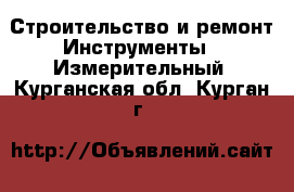 Строительство и ремонт Инструменты - Измерительный. Курганская обл.,Курган г.